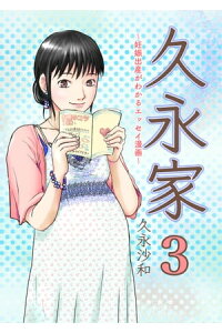 楽天kobo電子書籍ストア 久永家3 妊娠出産がわかるエッセイ漫画 久永 沙和 楽天kobo電子書籍ストア 久永家3 妊娠出産がわかるエッセイ漫画 久永 沙和